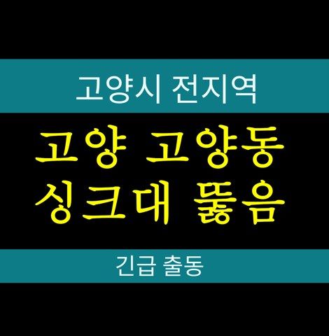 고양 고양동 싱크대 뚫음 94