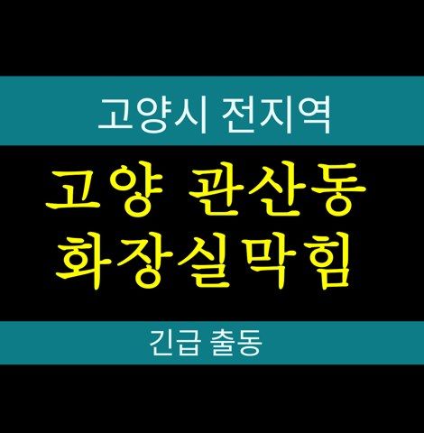 고양 관산동 화장실막힘 117