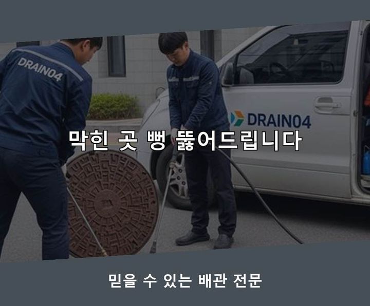 고양 능곡동 배수구막힘 기름·슬러지 제거 작업