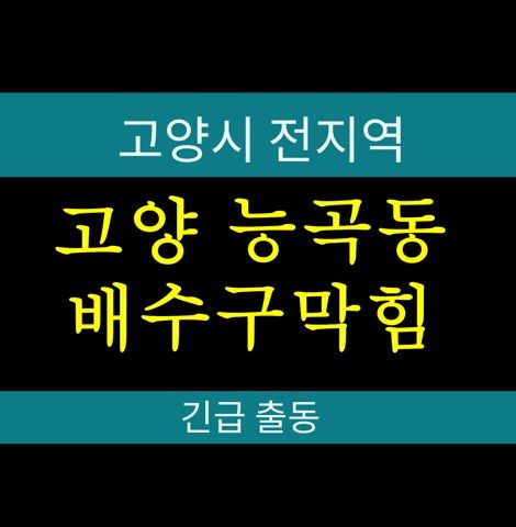 고양 능곡동 배수구막힘 59