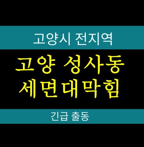 고양 성사동 세면대막힘 화장실 냄새 역류