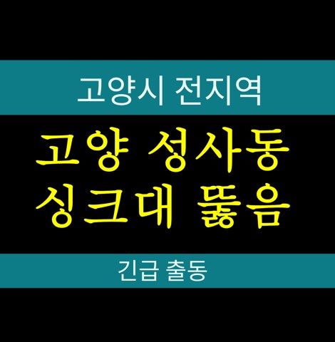 고양 성사동 싱크대 뚫음 빌라 화장실 역류