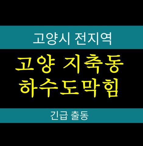 고양 지축동 하수도막힘 130