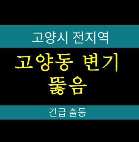 고양동 변기 뚫음 52