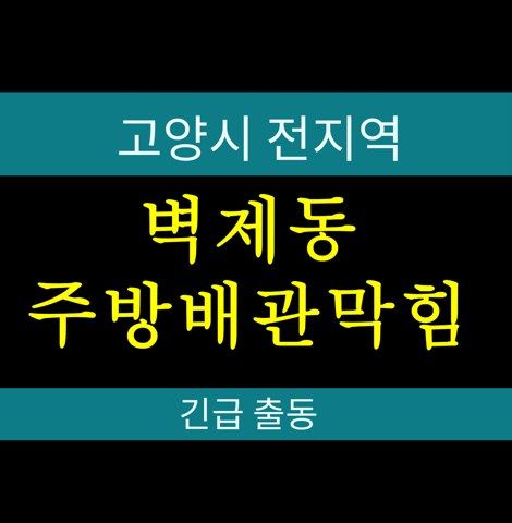 벽제동 주방배관막힘 112