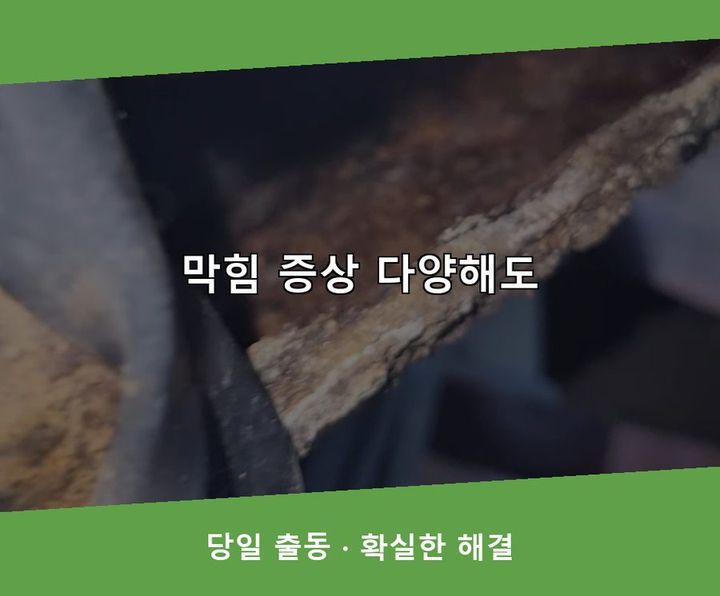 신원동 싱크대막힘 작업 현장