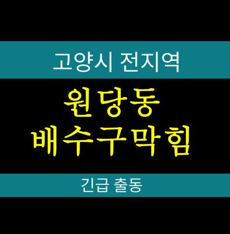 원당동 배수구막힘 147