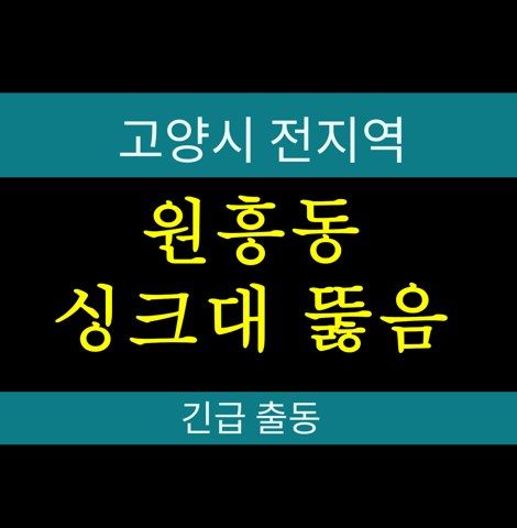 원흥동 싱크대 뚫음 빌라 화장실 역류