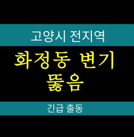 화정동 변기 뚫음 124