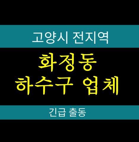 화정동 하수구 업체 101