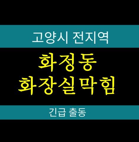 화정동 화장실막힘 77